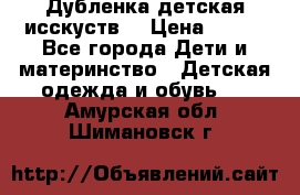Дубленка детская исскуств. › Цена ­ 950 - Все города Дети и материнство » Детская одежда и обувь   . Амурская обл.,Шимановск г.